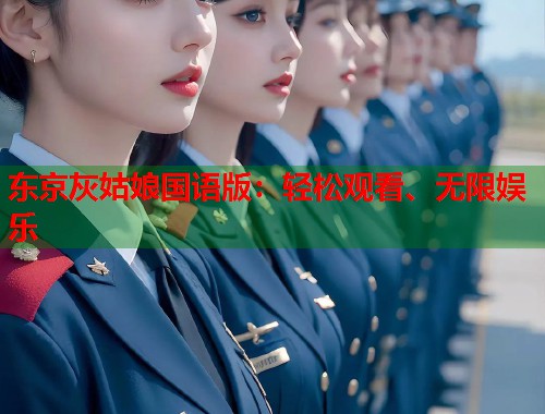 东京灰姑娘国语版：轻松观看、无限娱乐  第1张