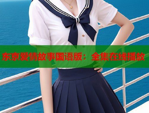 东京爱情故事国语版：全集在线播放  第1张