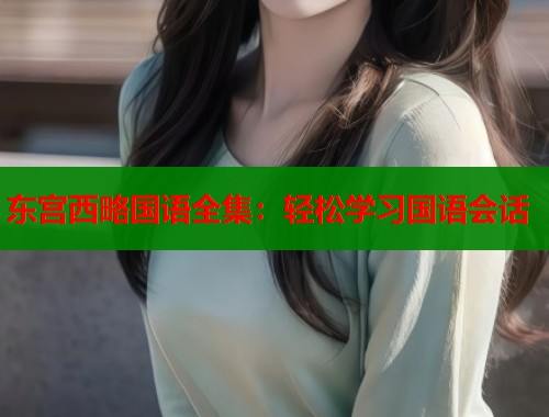 东宫西略国语全集：轻松学习国语会话  第1张