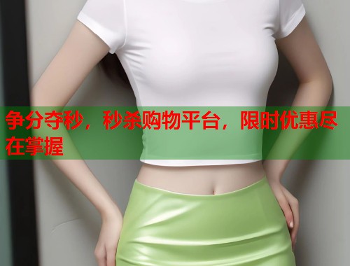 争分夺秒，秒杀购物平台，限时优惠尽在掌握  第2张