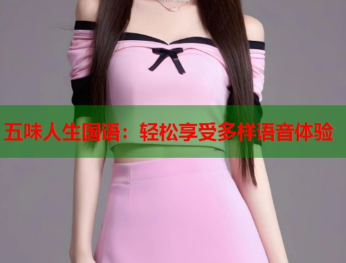 五味人生国语：轻松享受多样语音体验  第1张