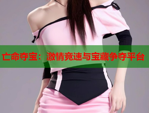 亡命夺宝：激情竞速与宝藏争夺平台  第1张