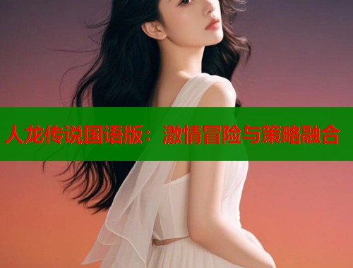 人龙传说国语版：激情冒险与策略融合  第1张