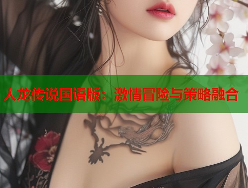 人龙传说国语版：激情冒险与策略融合  第2张