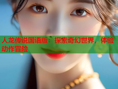 人龙传说国语版：探索奇幻世界，体验动作冒险  第2张