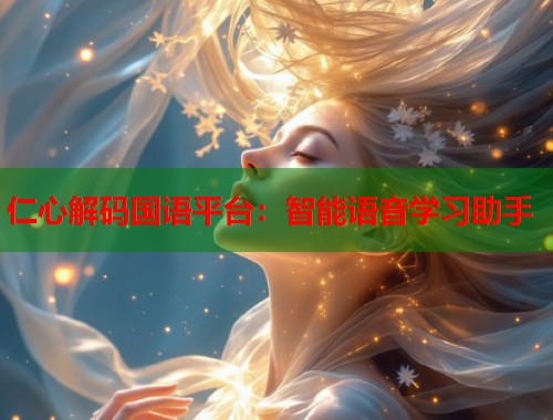 仁心解码国语平台：智能语音学习助手  第1张