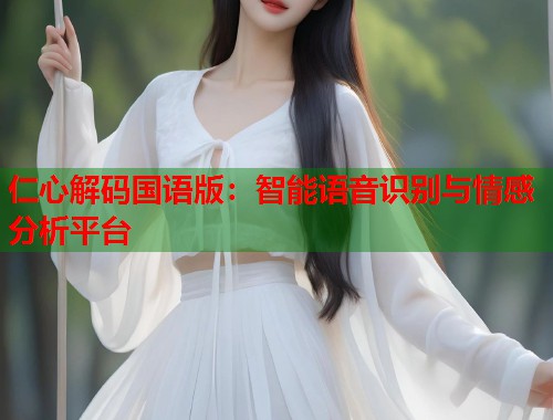 仁心解码国语版：智能语音识别与情感分析平台  第1张