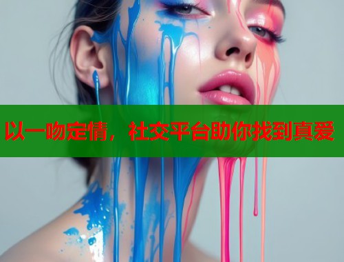 以一吻定情，社交平台助你找到真爱  第1张