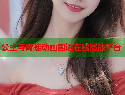 公主与青蛙动画国语在线播放平台  第1张