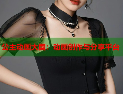 公主动画大国：动画创作与分享平台  第1张