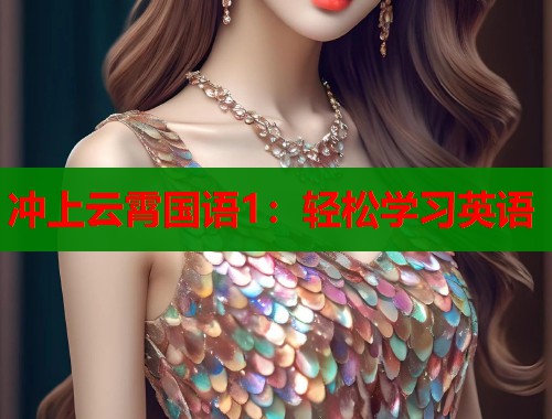 冲上云霄国语1：轻松学习英语  第1张