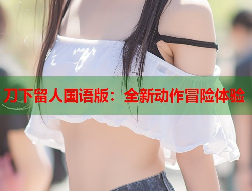 刀下留人国语版：全新动作冒险体验  第1张