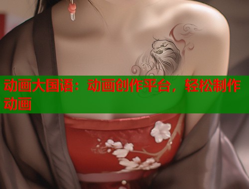 动画大国语：动画创作平台，轻松制作动画  第2张