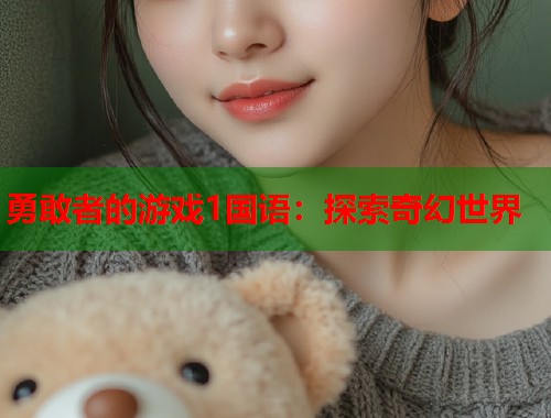 勇敢者的游戏1国语：探索奇幻世界  第1张