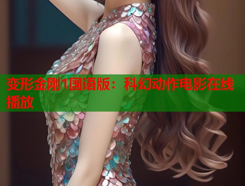 变形金刚1国语版：科幻动作电影在线播放  第1张