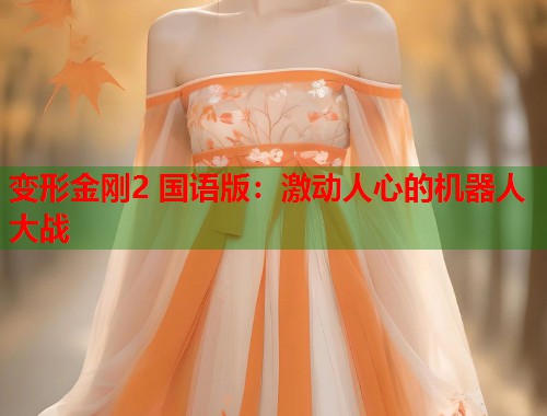 变形金刚2 国语版：激动人心的机器人大战  第1张