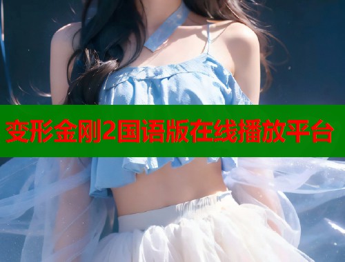 变形金刚2国语版在线播放平台  第1张