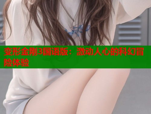 变形金刚3国语版：激动人心的科幻冒险体验  第2张