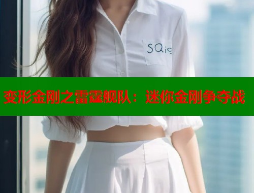 变形金刚之雷霆舰队：迷你金刚争夺战  第1张