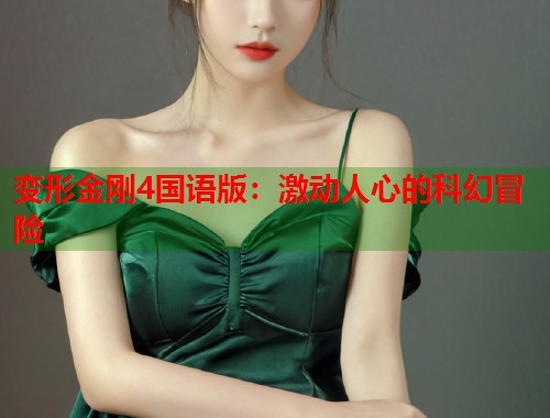 变形金刚4国语版：激动人心的科幻冒险  第1张