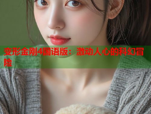 变形金刚4国语版：激动人心的科幻冒险  第2张