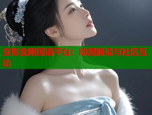 变形金刚国语平台：动漫解说与社区互动  第1张