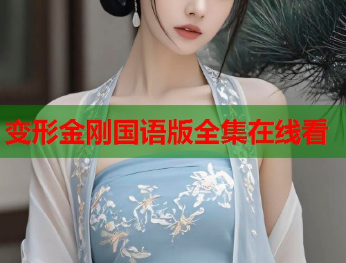 变形金刚国语版全集在线看  第1张