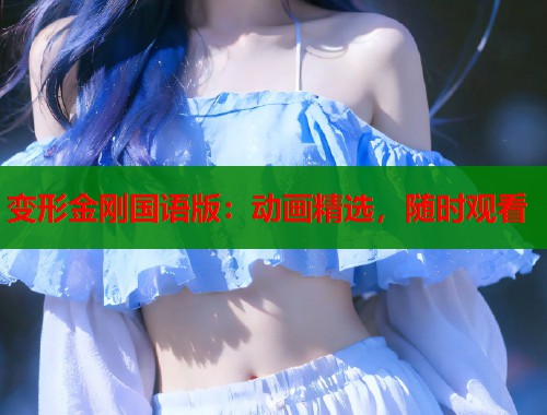 变形金刚国语版：动画精选，随时观看  第1张