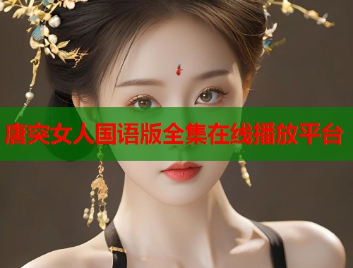 唐突女人国语版全集在线播放平台  第1张