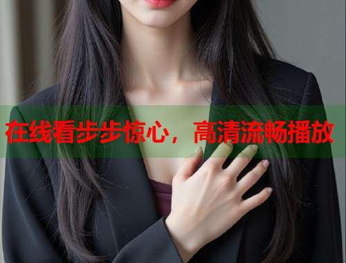 在线看步步惊心，高清流畅播放  第1张