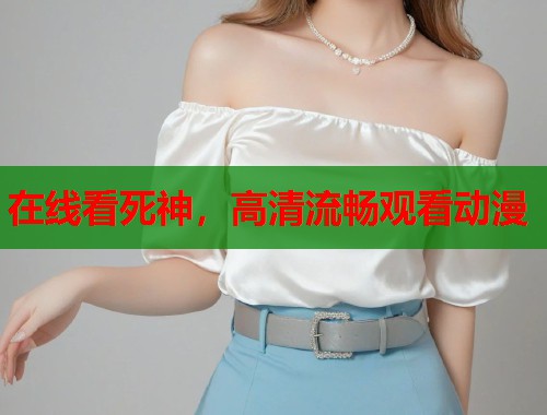 在线看死神，高清流畅观看动漫  第1张