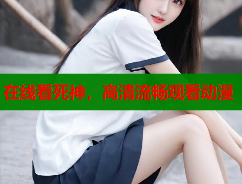 在线看死神，高清流畅观看动漫  第2张