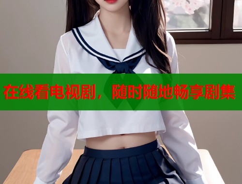 在线看电视剧，随时随地畅享剧集  第1张