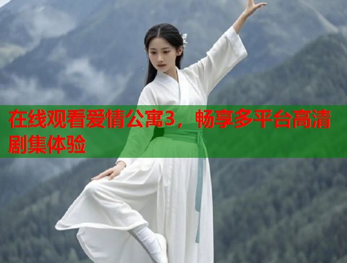 在线观看爱情公寓3，畅享多平台高清剧集体验  第1张