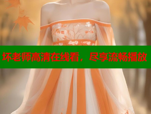 坏老师高清在线看，尽享流畅播放  第2张