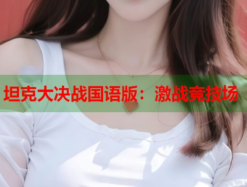 坦克大决战国语版：激战竞技场  第1张