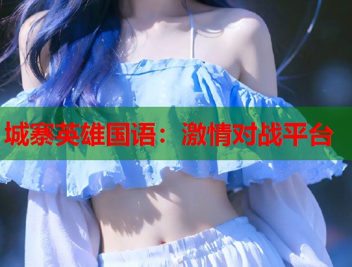 城寨英雄国语：激情对战平台  第1张