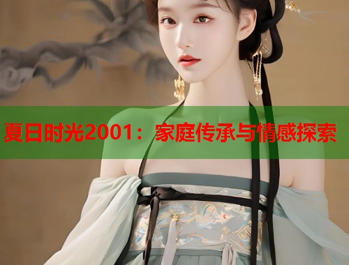夏日时光2001：家庭传承与情感探索  第1张