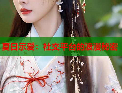夏日示爱：社交平台的浪漫秘密  第1张