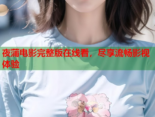 夜蒲电影完整版在线看，尽享流畅影视体验  第1张