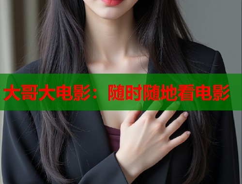 大哥大电影：随时随地看电影  第1张