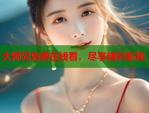 大师兄免费在线看，尽享精彩影视  第1张