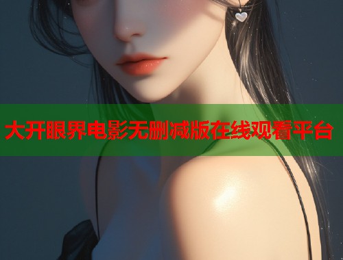 大开眼界电影无删减版在线观看平台  第1张