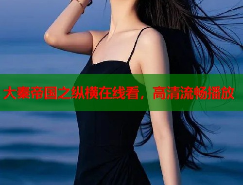 大秦帝国之纵横在线看，高清流畅播放  第1张