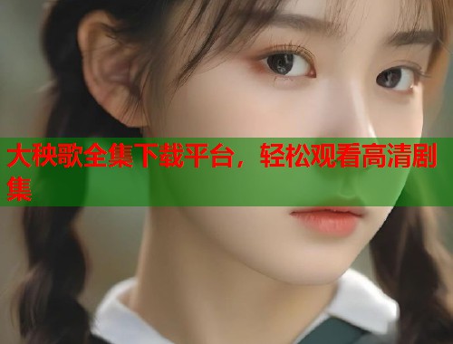 大秧歌全集下载平台，轻松观看高清剧集  第1张