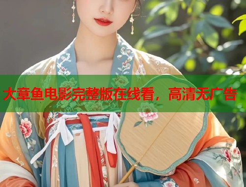 大章鱼电影完整版在线看，高清无广告  第1张