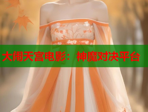 大闹天宫电影：神魔对决平台  第2张