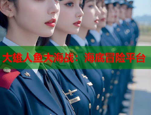 大雄人鱼大海战：海底冒险平台  第1张