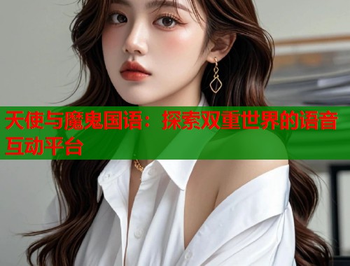 天使与魔鬼国语：探索双重世界的语音互动平台  第1张
