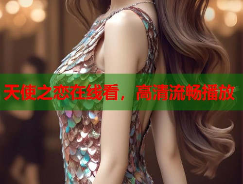 天使之恋在线看，高清流畅播放  第1张